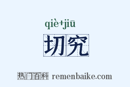 切究是什么意思的图片